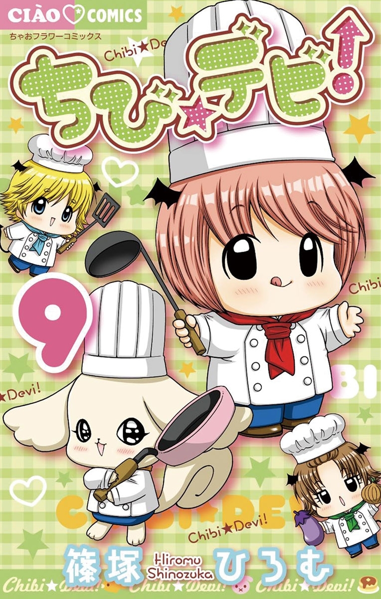 ちび☆デビ！　9