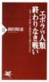エボラvs人類 終わりなき戦い