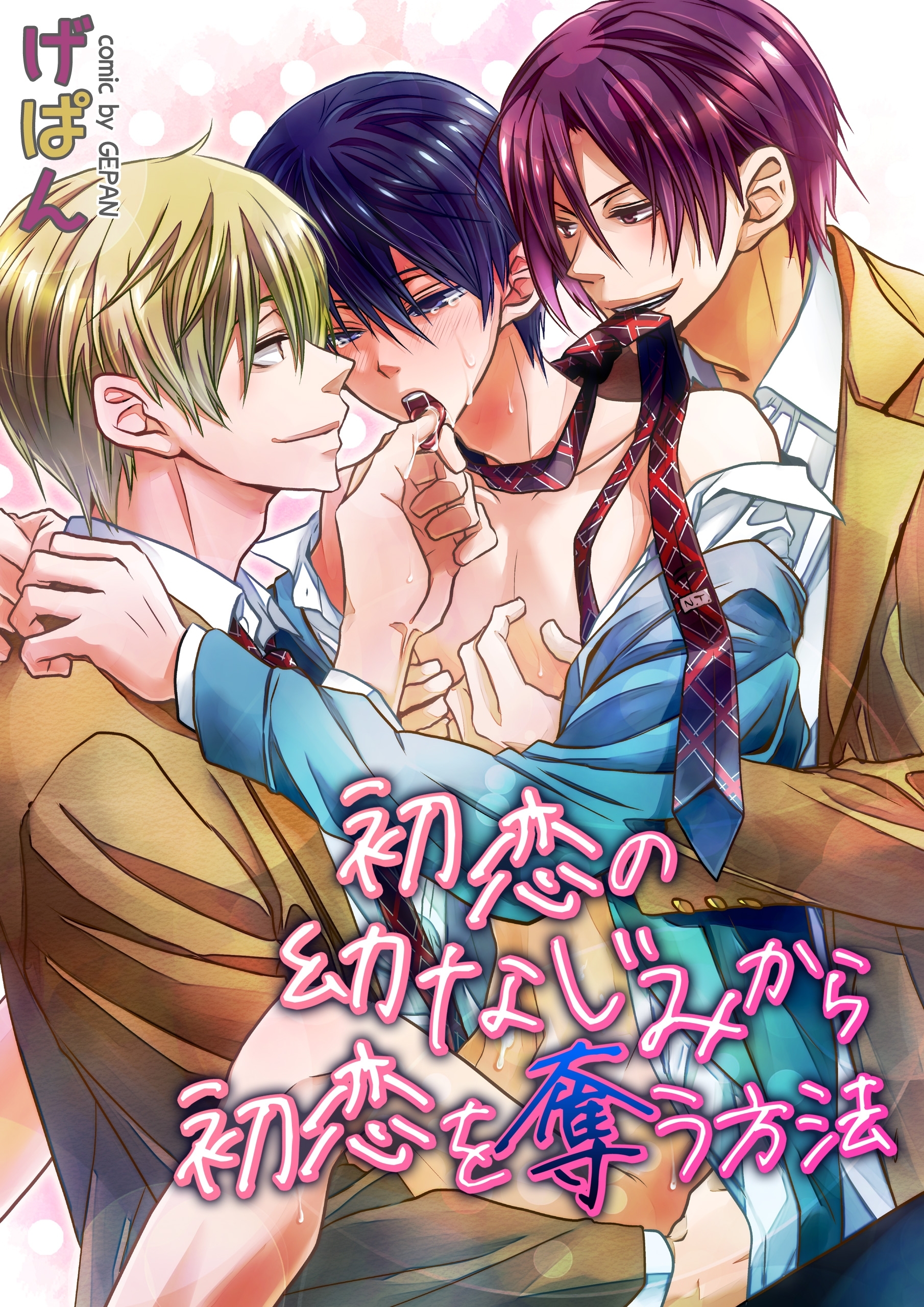 初恋の幼なじみから初恋を奪う方法