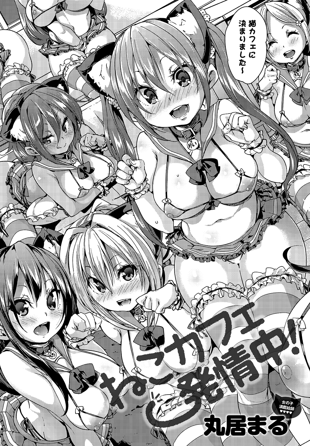 ねこカフェ発情中！