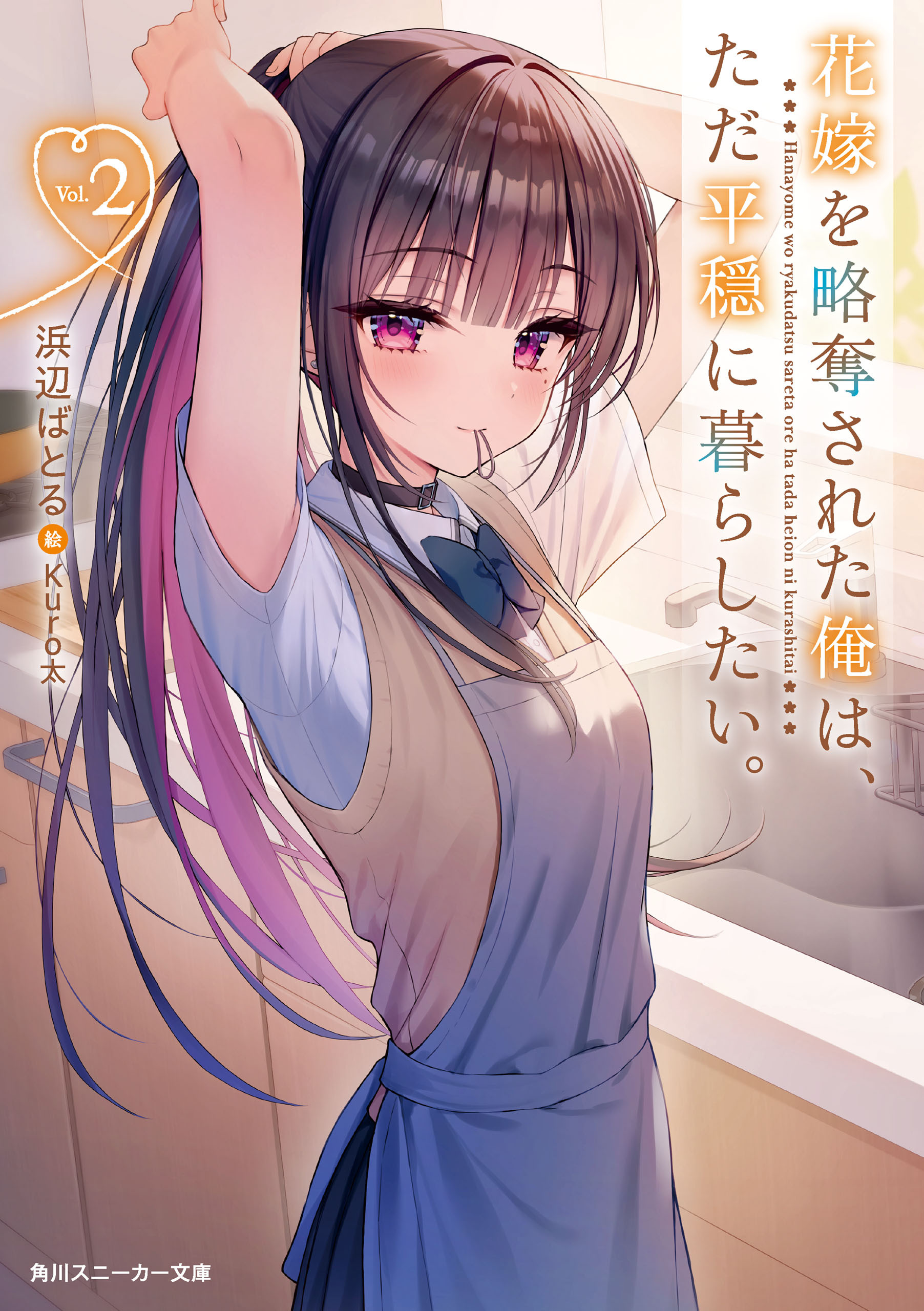 花嫁を略奪された俺は、ただ平穏に暮らしたい。