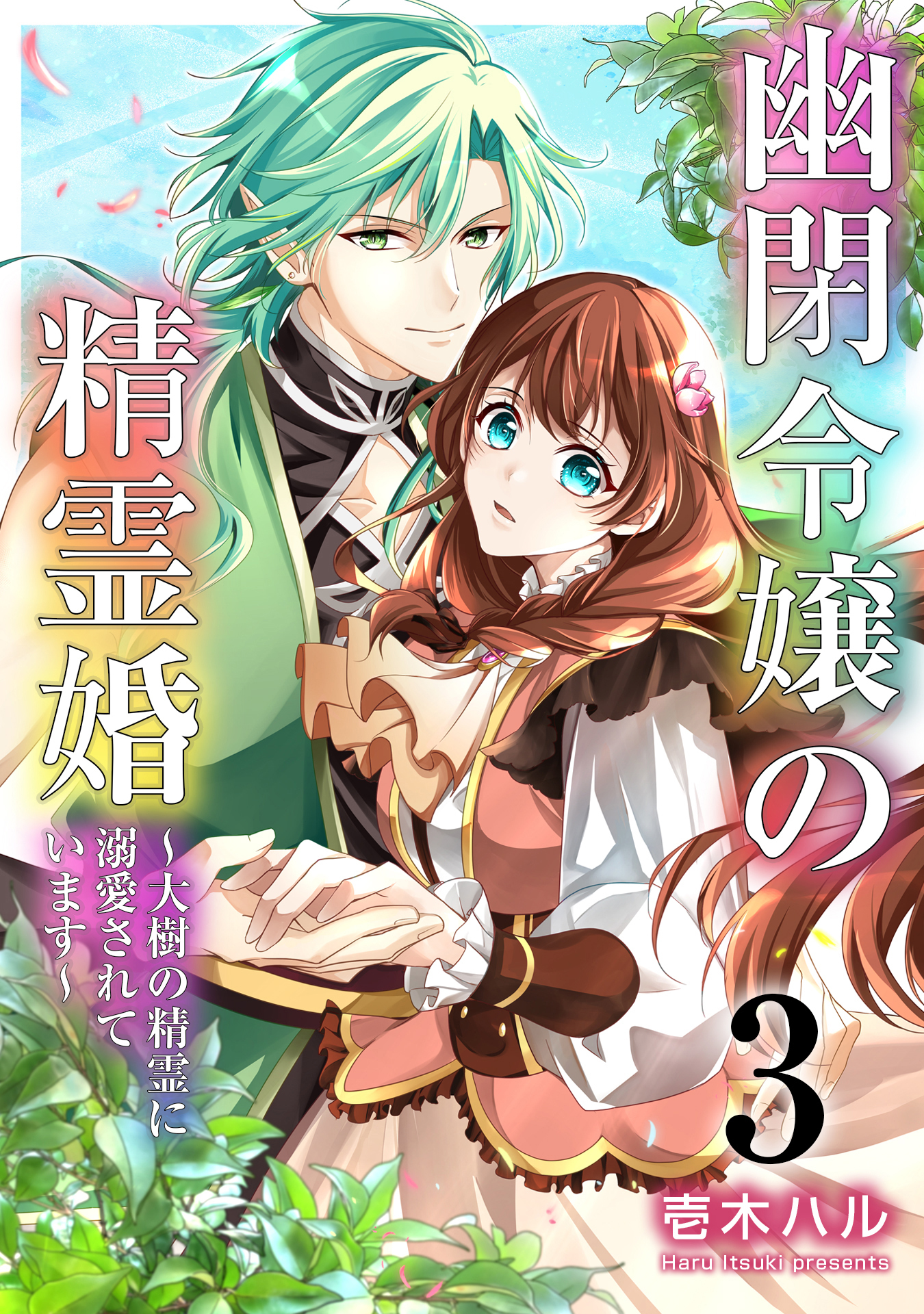 【期間限定　無料お試し版】幽閉令嬢の精霊婚～大樹の精霊に溺愛されています～ 3巻