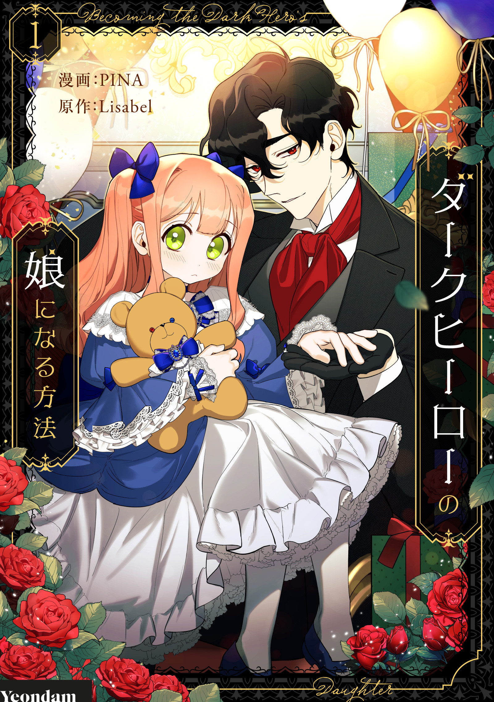 【期間限定　試し読み増量版　閲覧期限2026年7月16日】ダークヒーローの娘になる方法 1