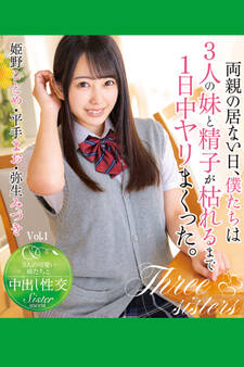 両親の居ない日、僕たちは3人の妹と精子が枯れるまで1日中ヤリまくった。 Vol.1 / 姫野ことめ 平手まお 弥生みづき