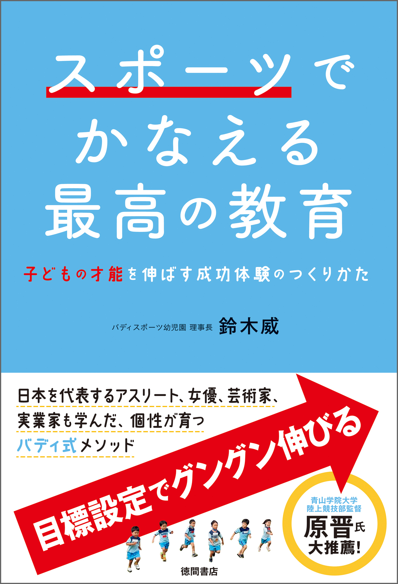 スポーツでかなえる最高の教育　子どもの才能を伸ばす成功体験のつくりかた
