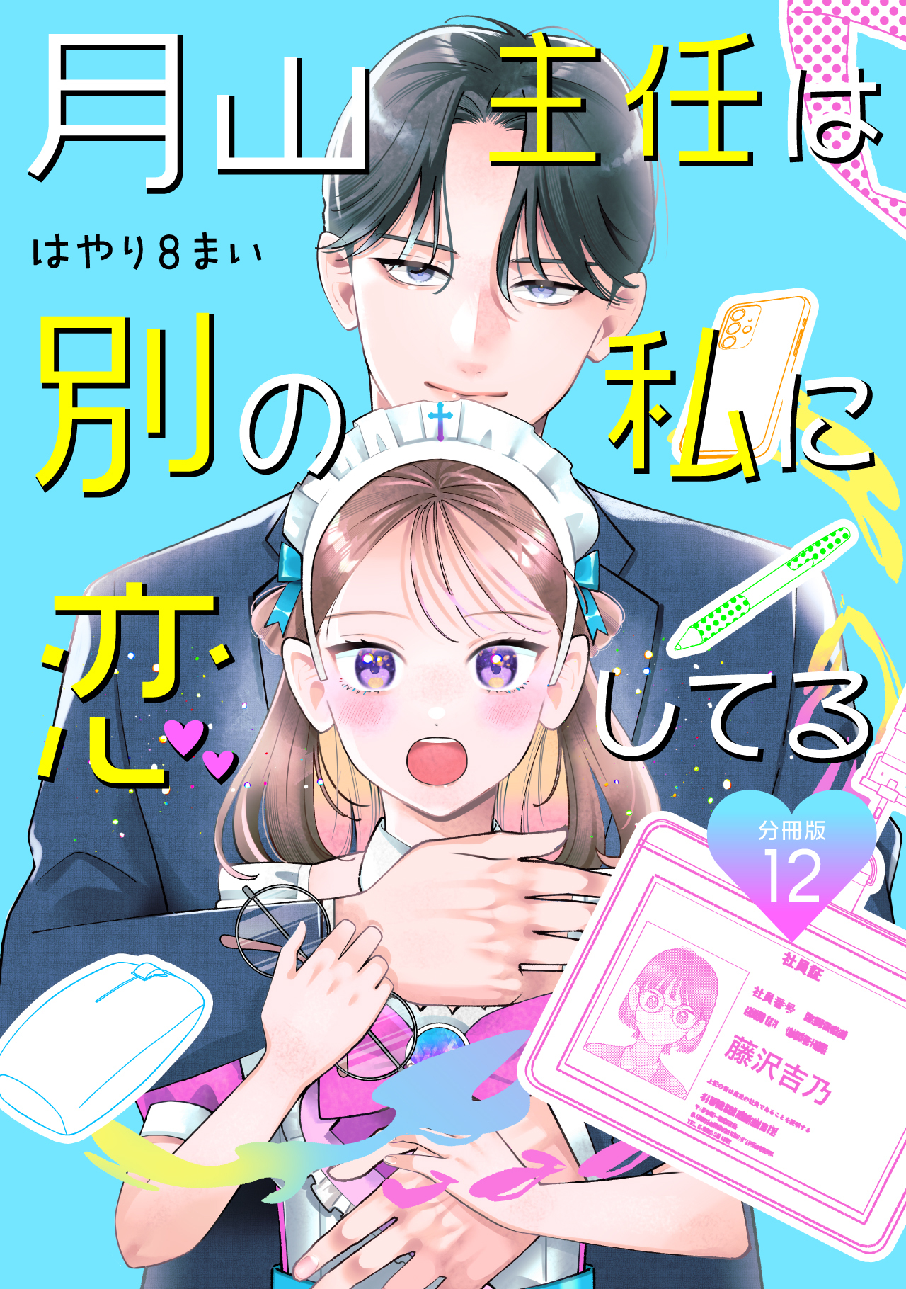 月山主任は別の私に恋してる 【分冊版】 12