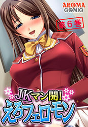 JKマン開！えろフェロモン