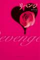 リベンジ