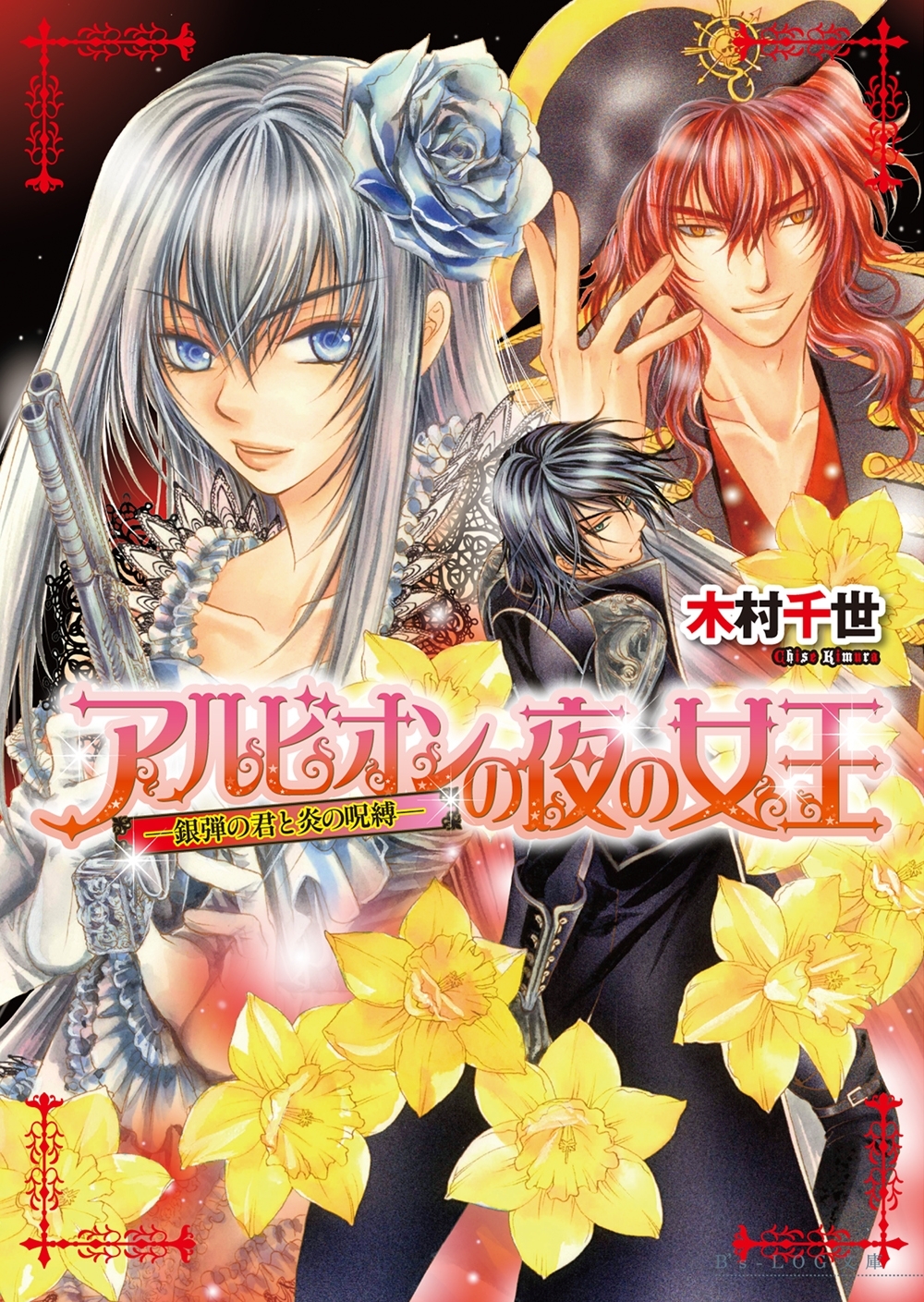 アルビオンの夜の女王4 -銀弾の君と炎の呪縛-