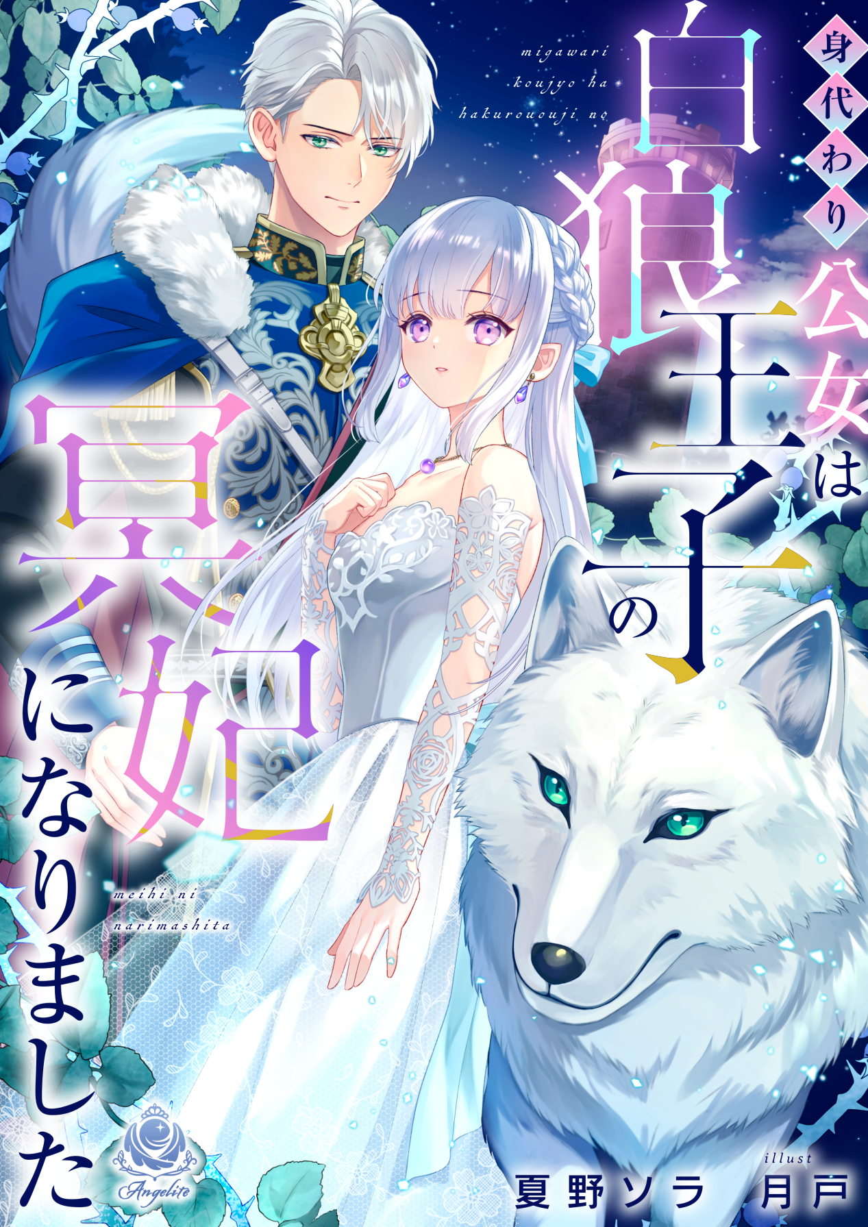 身代わり公女は白狼王子の冥妃になりました