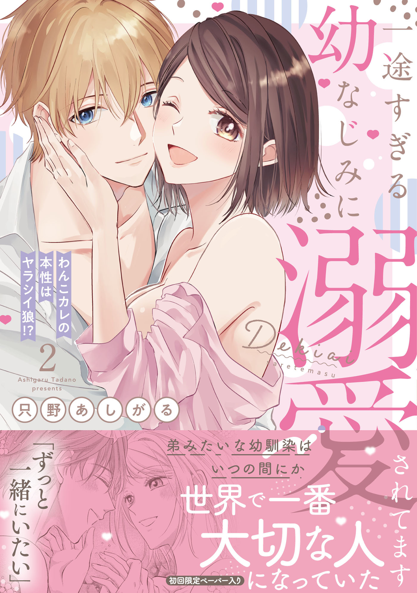 一途すぎる幼なじみに溺愛されてます ～わんこカレの本性はヤラシイ狼!?～