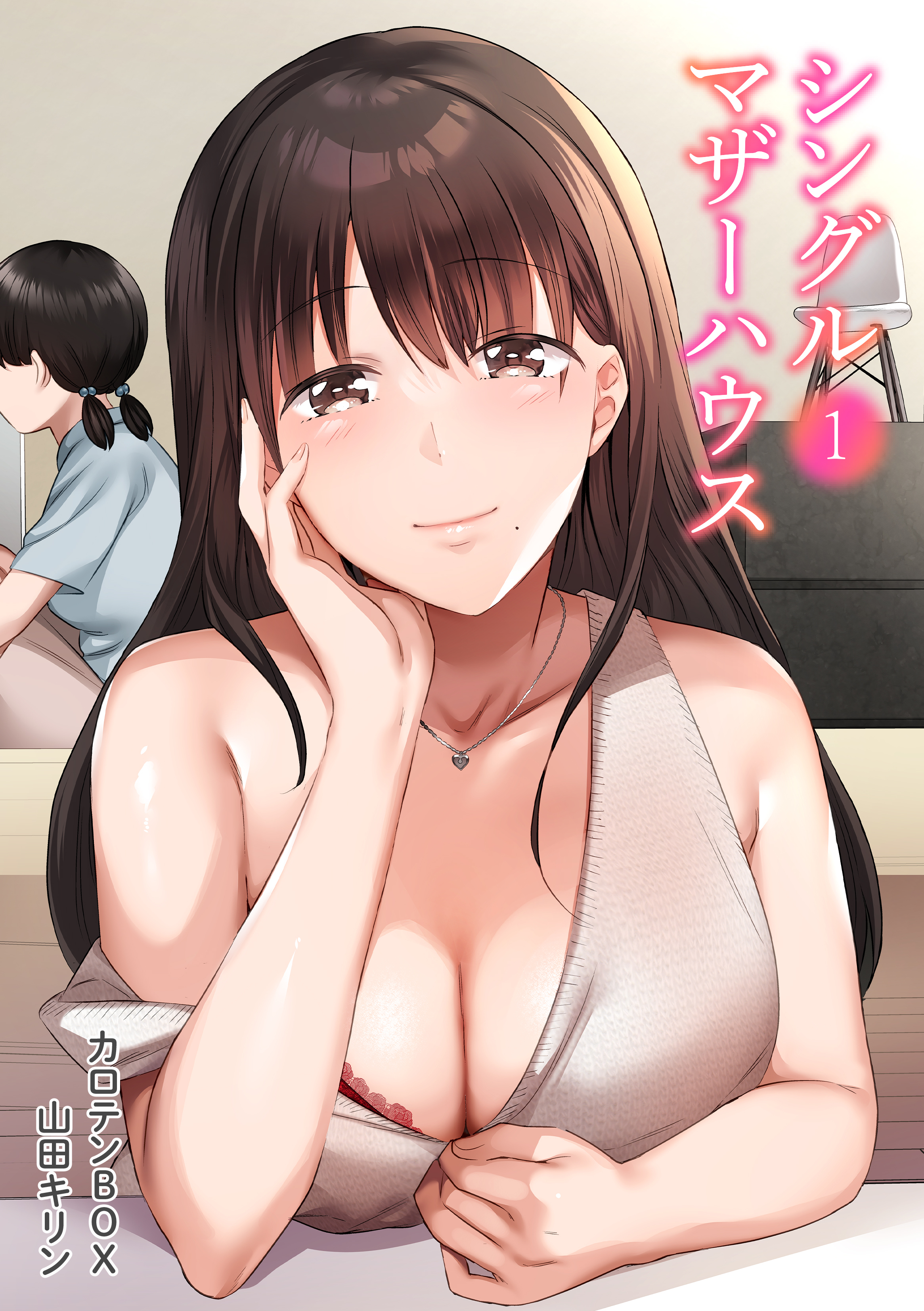 シングルマザーハウス(1)