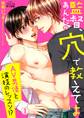 監督、あんたの穴で教えてよ~AV男優と演技のレッスン!?(1)