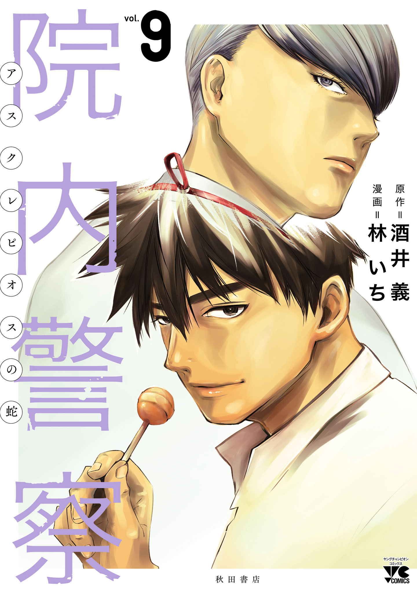 院内警察 アスクレピオスの蛇