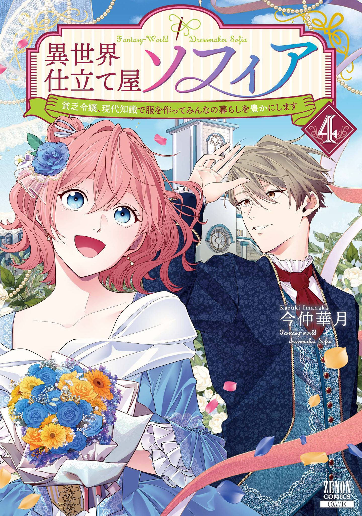 異世界仕立て屋ソフィア 貧乏令嬢、現代知識で服を作ってみんなの暮らしを豊かにします 4巻【特典イラスト付き】