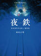 夜鉄