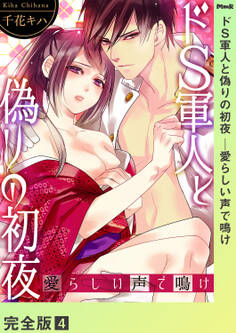 ドS軍人と偽りの初夜 ─愛らしい声で鳴け【完全版】4