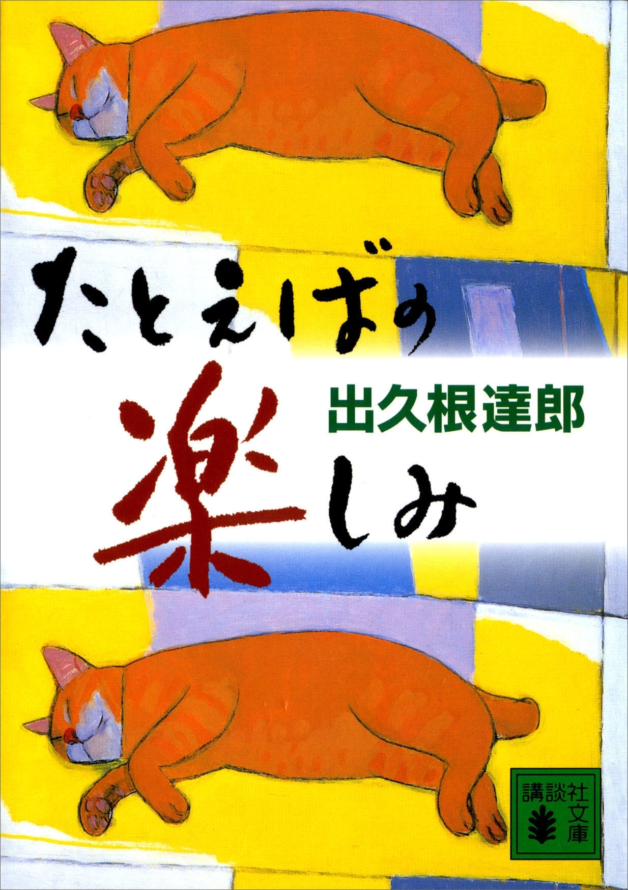 たとえばの楽しみ