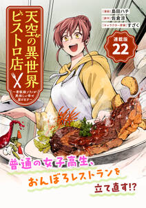 天空の異世界ビストロ店 ~看板娘ソラノが美味しい幸せ届けます~連載版