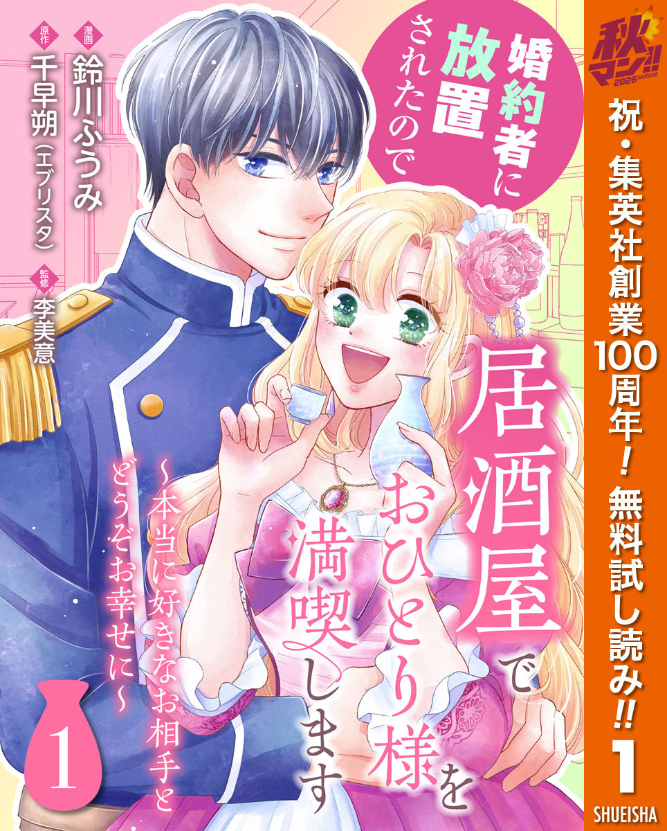 婚約者に放置されたので居酒屋でおひとり様を満喫します～本当に好きなお相手とどうぞお幸せに～