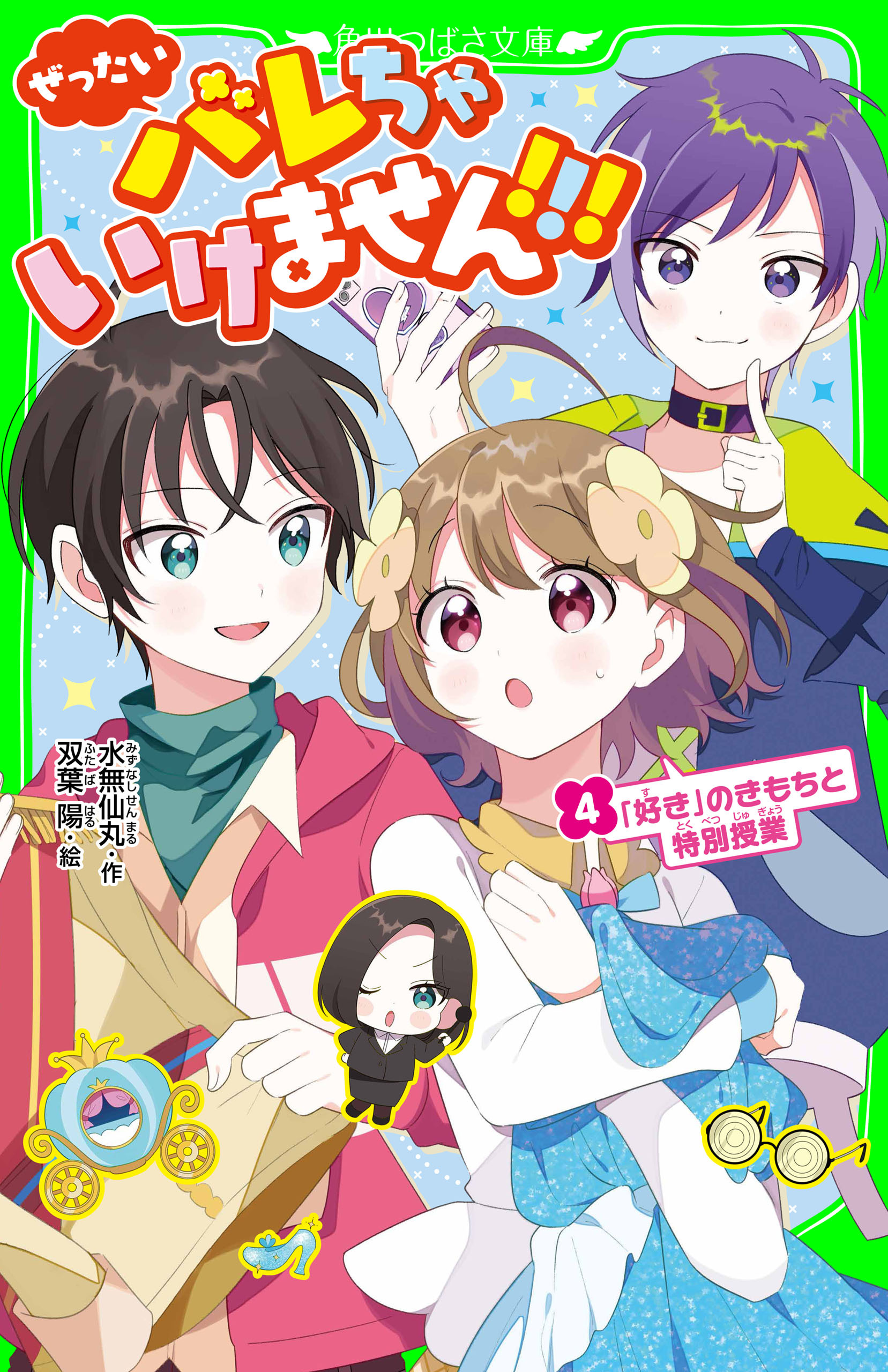 ぜったいバレちゃいけません！！！（４）　「好き」のきもちと特別授業