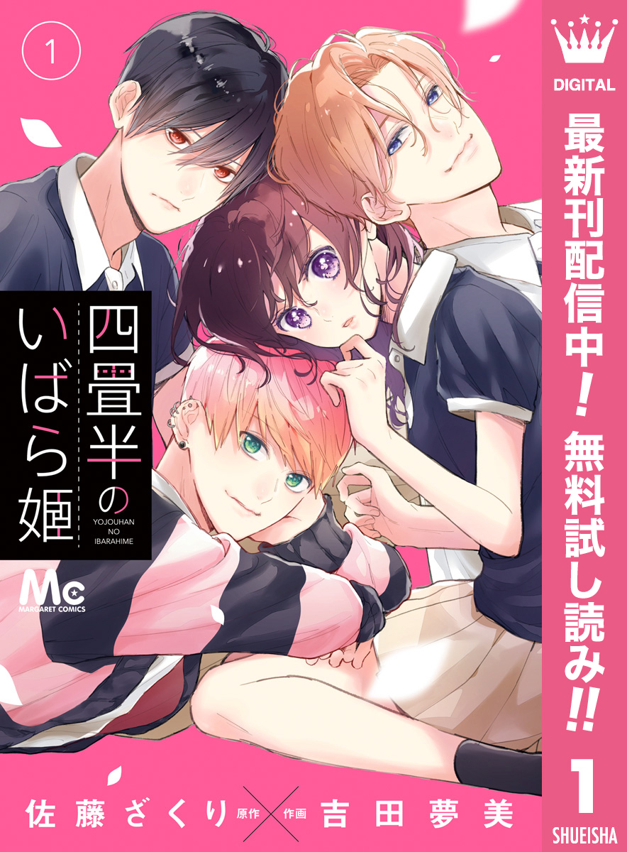 四畳半のいばら姫【期間限定無料】 1