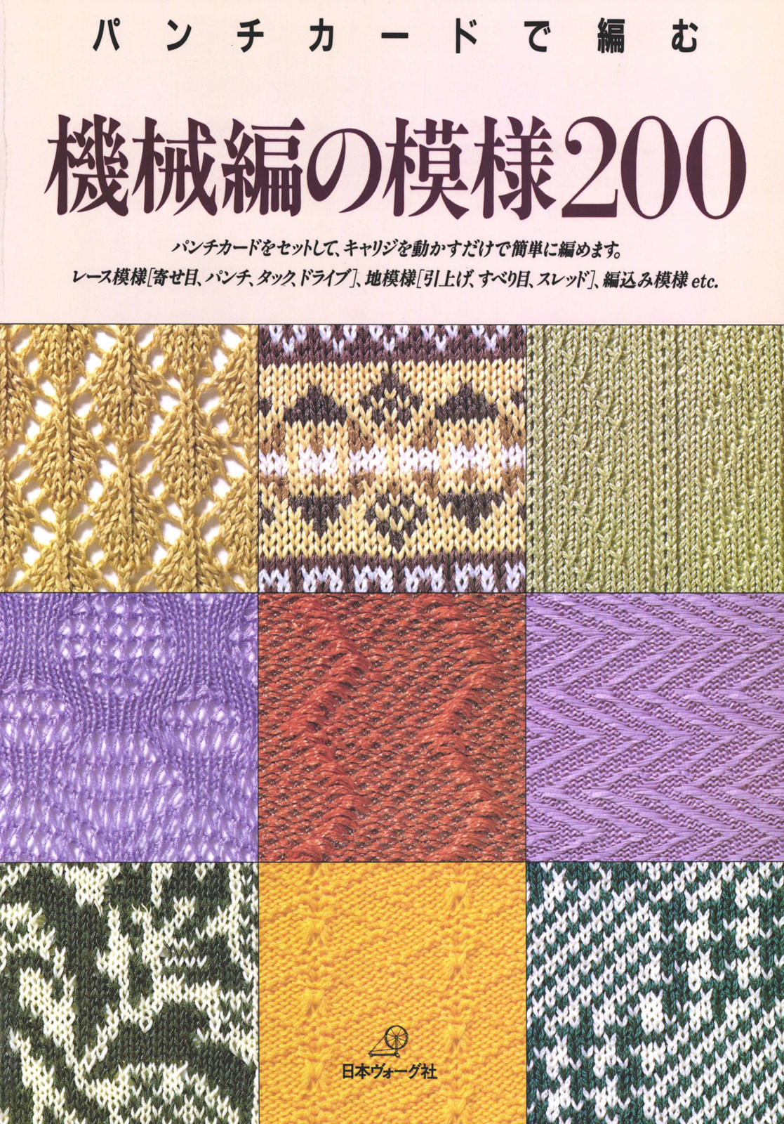 パンチカードで編む　機械編の模様200