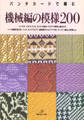 パンチカードで編む 機械編の模様200