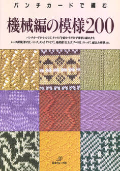 パンチカードで編む 機械編の模様200