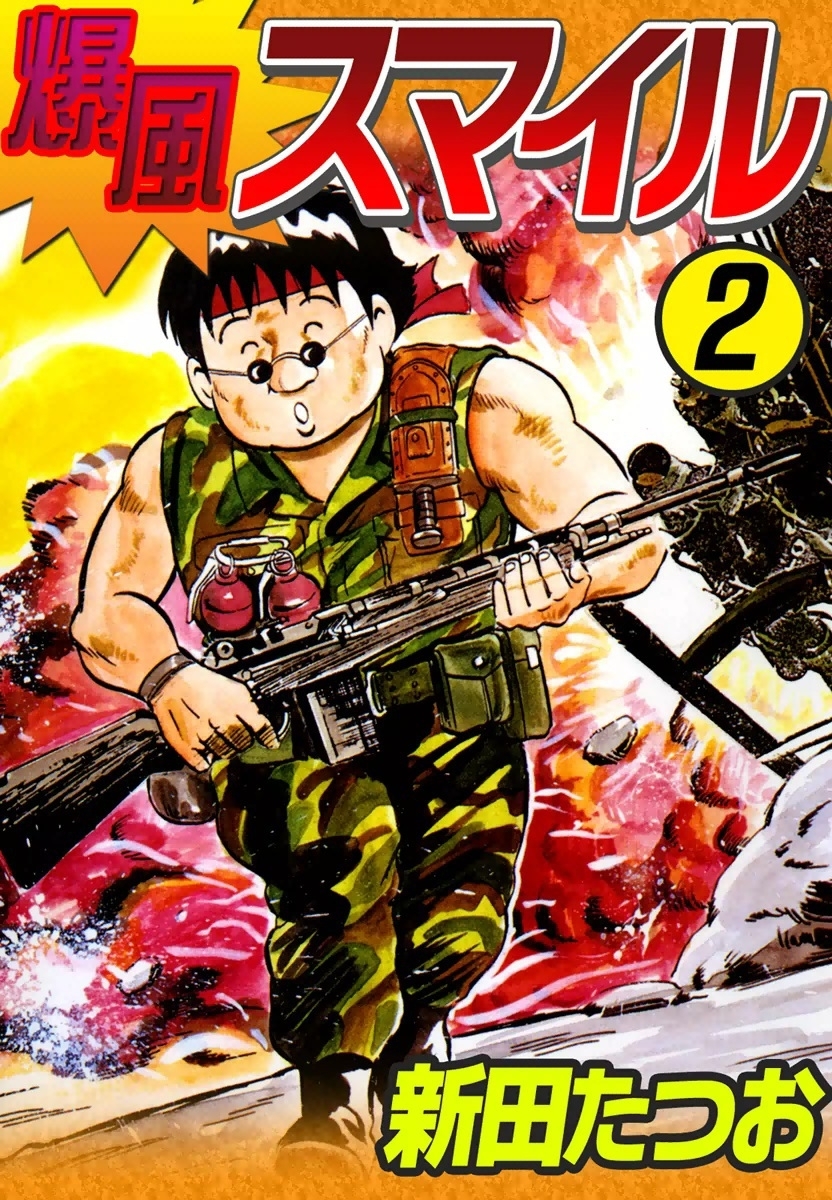 爆風スマイル　（2）