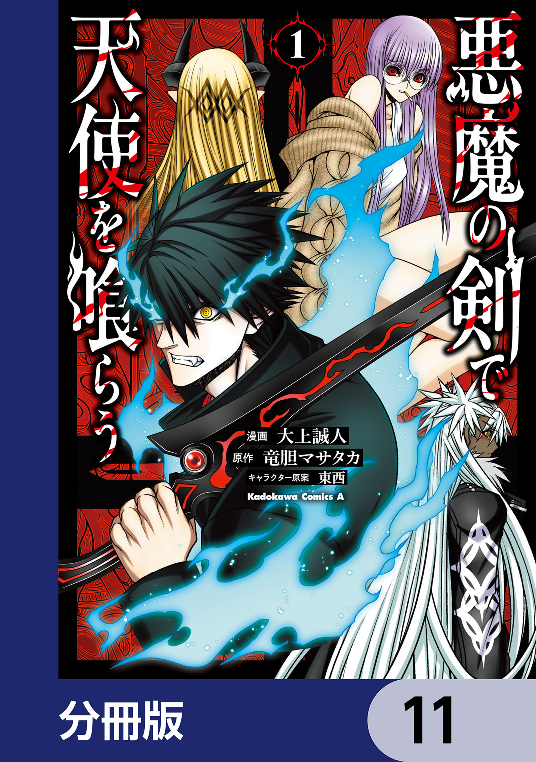 悪魔の剣で天使を喰らう【分冊版】　11