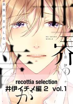 recottia selection 井伊イチノ編2 vol.1