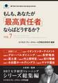もしも、あなたが「最高責任者」ならばどうするか?Vol.7(大前研一監修/シリーズ総集編)