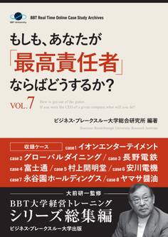 もしも、あなたが「最高責任者」ならばどうするか?