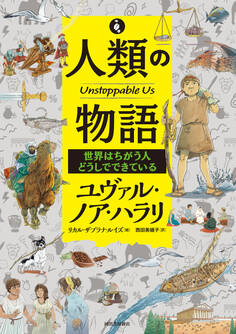 人類の物語 Unstoppable Us