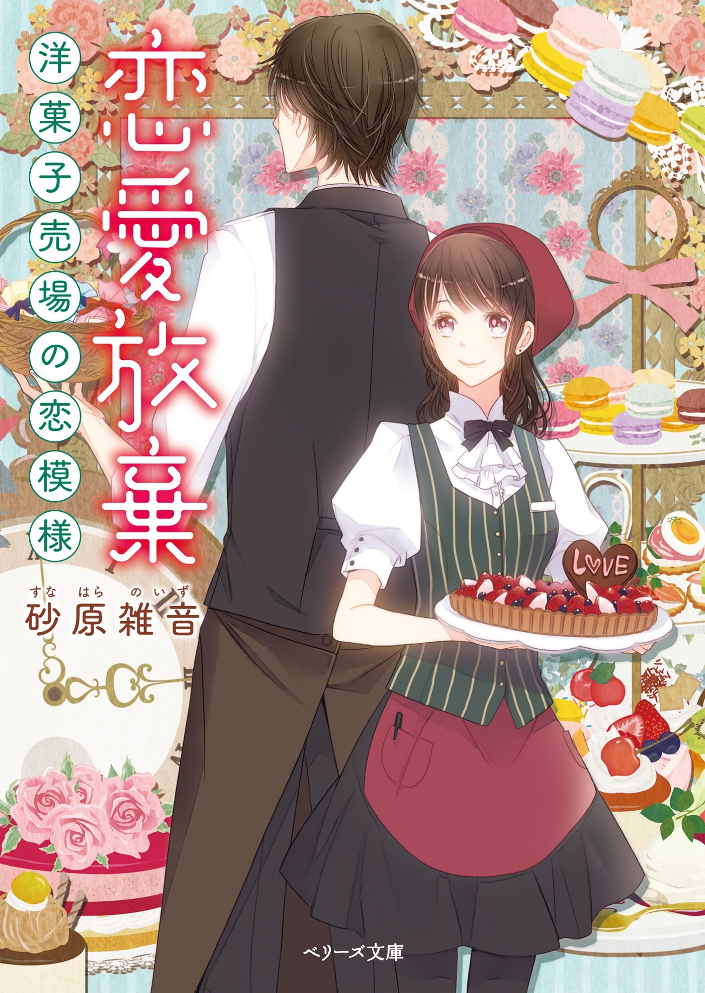 恋愛放棄　洋菓子売り場の恋模様