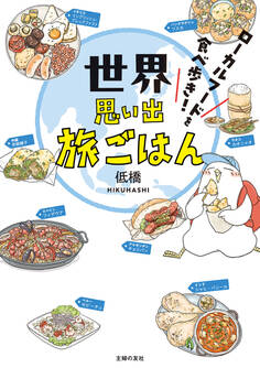 世界思い出旅ごはん ローカルフードを食べ歩き!