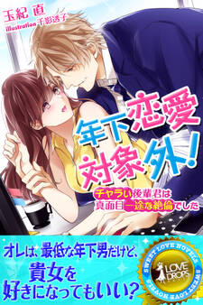 年下恋愛対象外! チャラい後輩君は真面目一途な絶倫でした