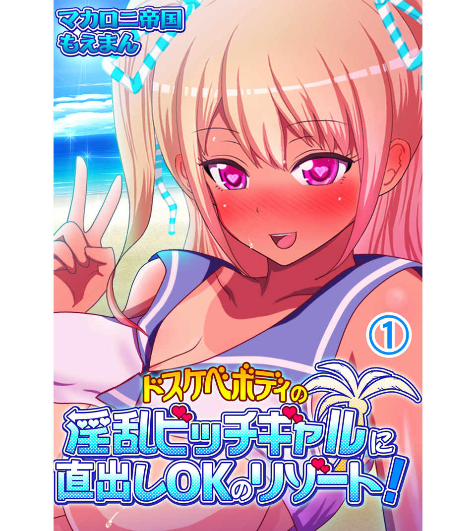 ドスケベボディの淫乱ビッチギャルに直出しOKのリゾート！1