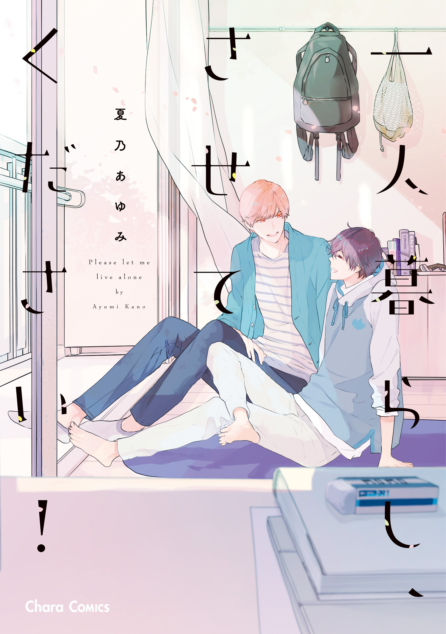 一人暮らし、させてください！