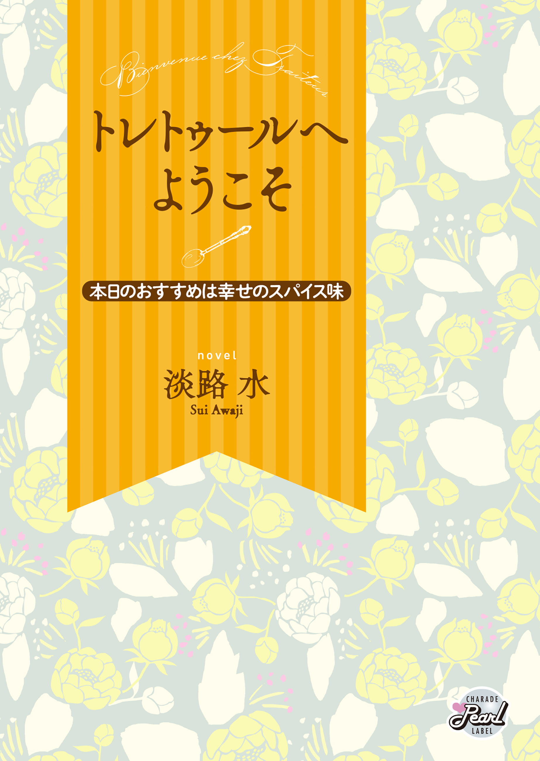 【期間限定　試し読み増量版】トレトゥールへようこそ～本日のおすすめは幸せのスパイス味～