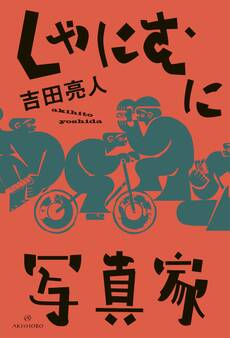 しゃにむに写真家