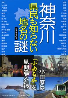 神奈川県民も知らない地名の謎