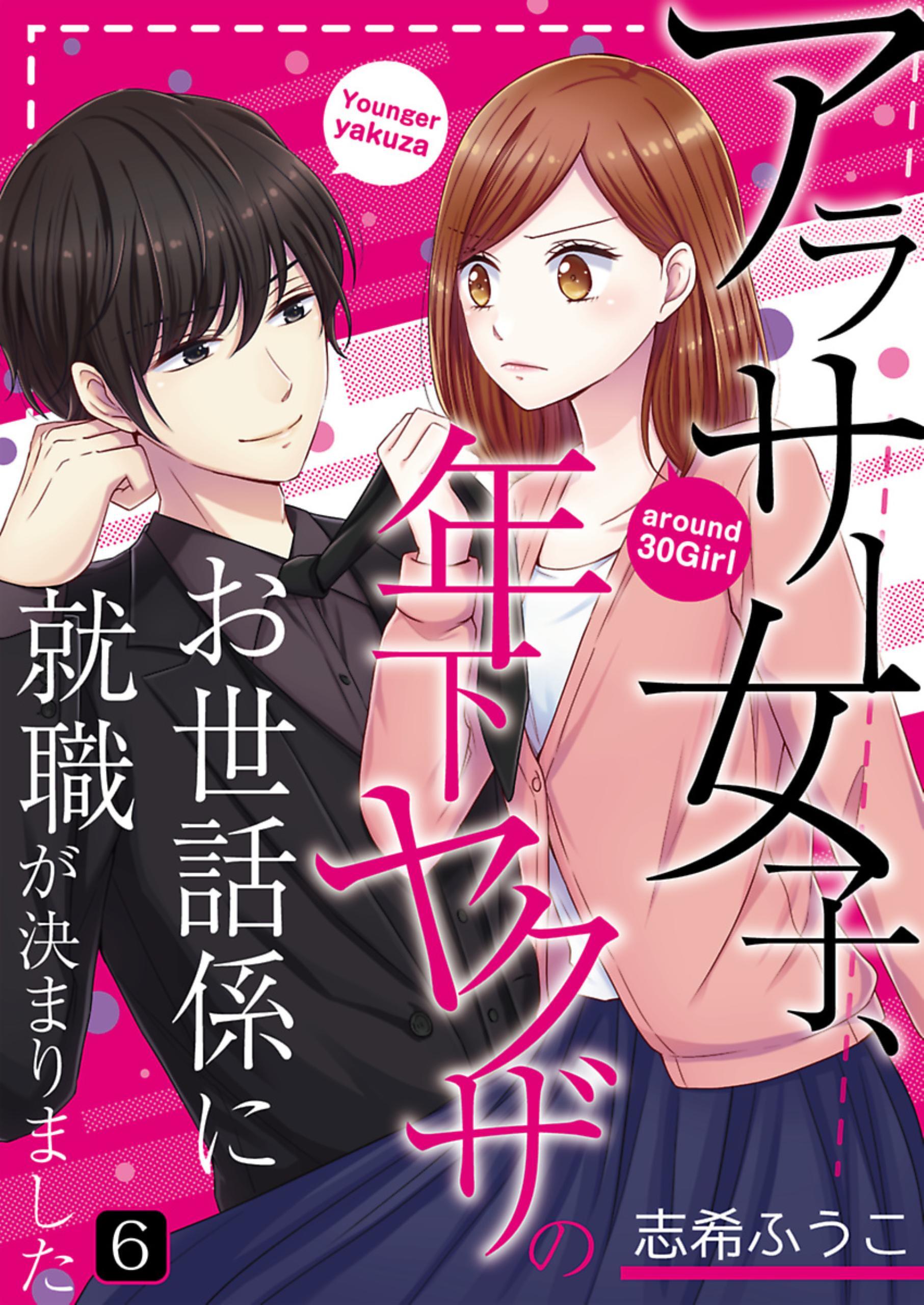 アラサー女子 年下ヤクザのお世話係に就職が決まりました 1 無料 試し読みなら Amebaマンガ 旧 読書のお時間です