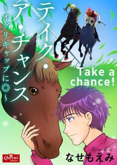 テイク・ア・チャンス~オグリキャップに◎~