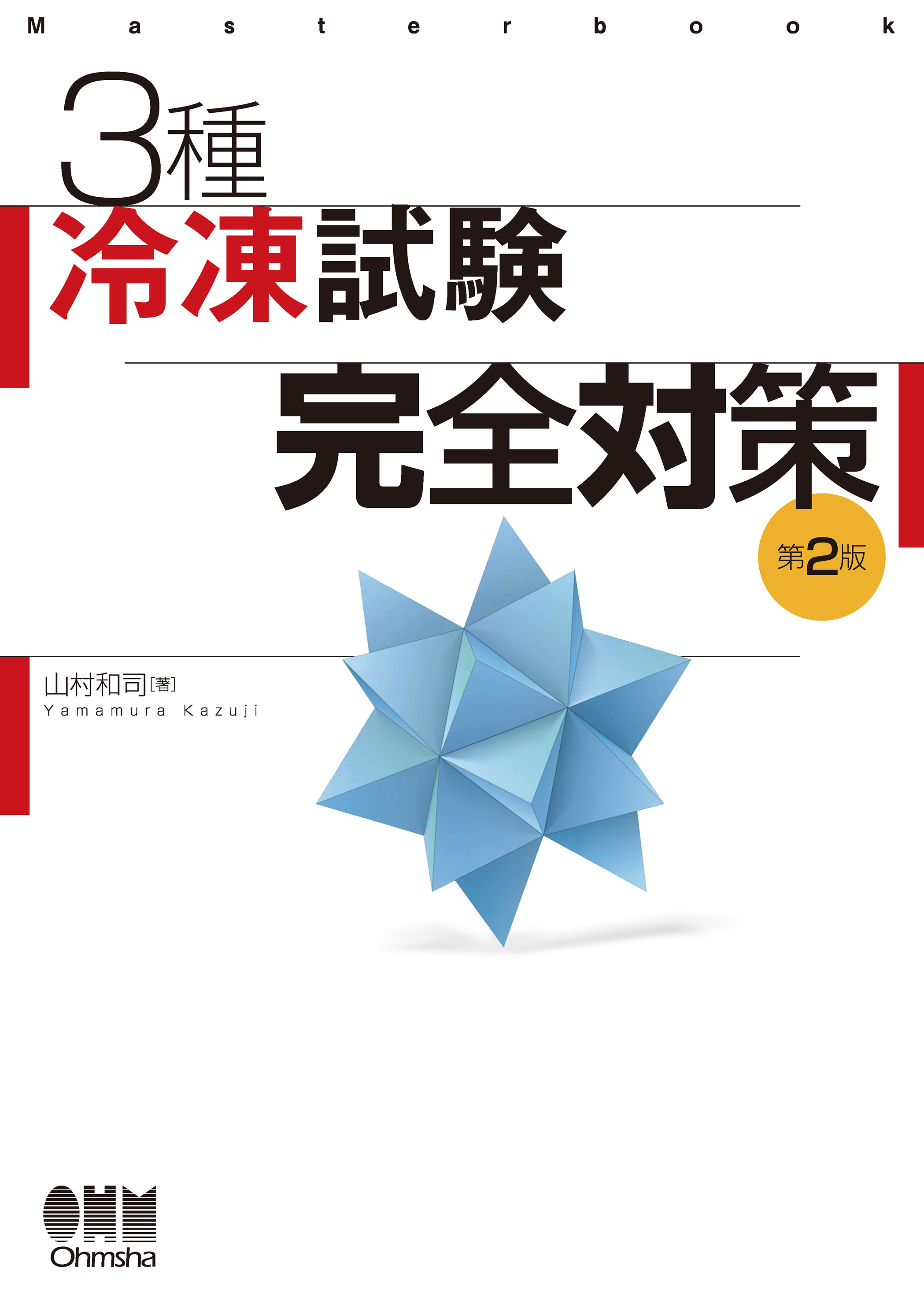 3種冷凍試験　完全対策  第2版