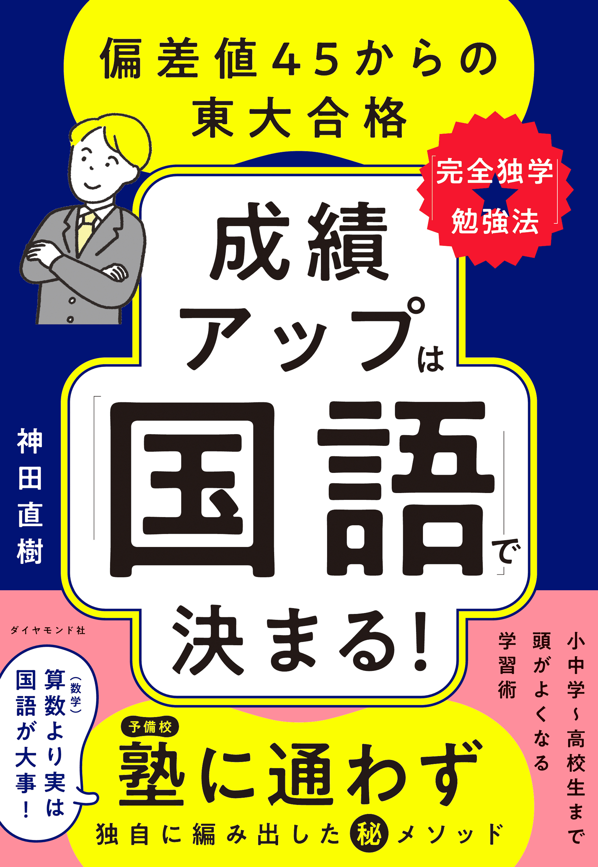 成績アップは「国語」で決まる！　偏差値４５からの東大合格「完全独学★勉強法」