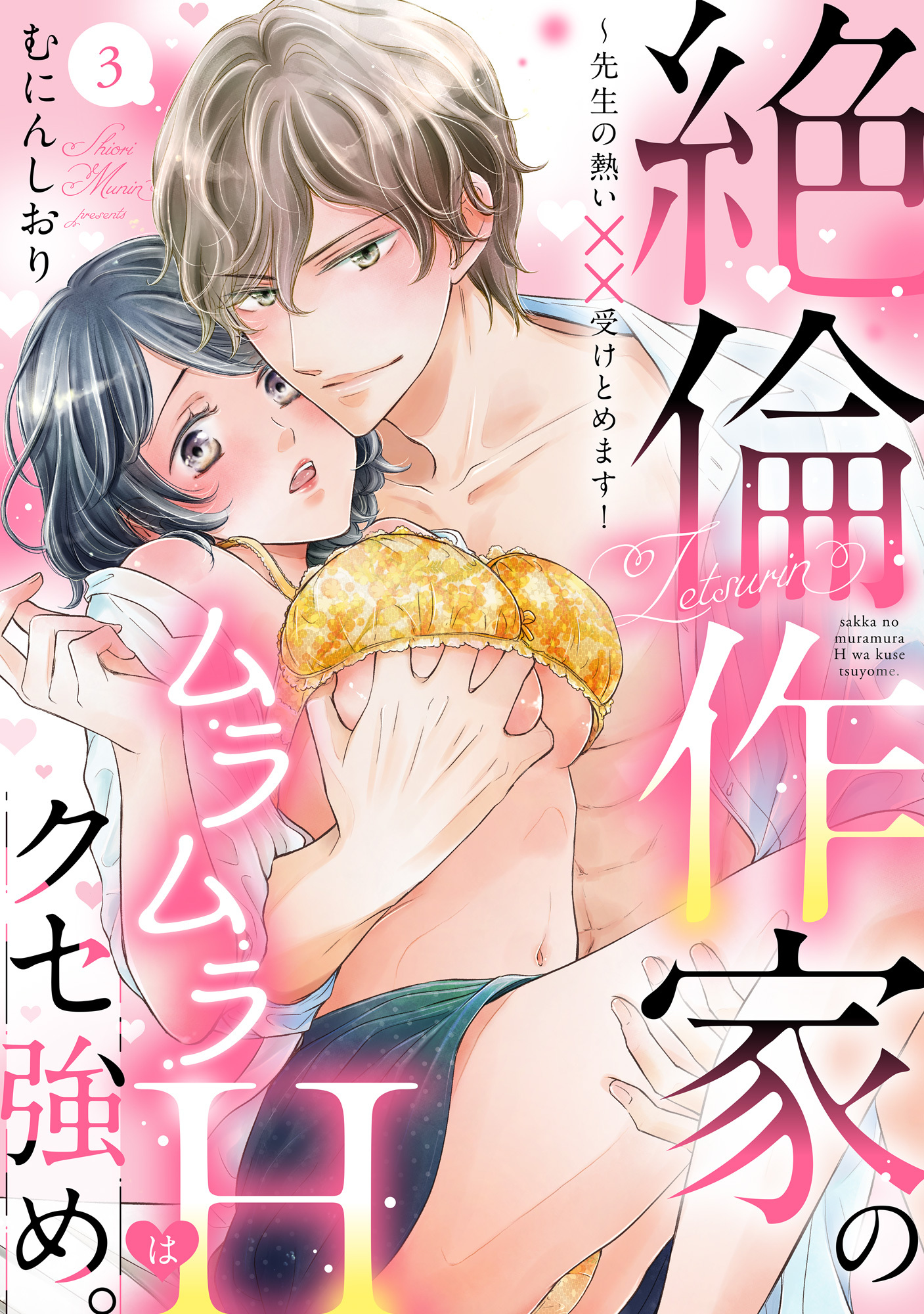 【ラブパルフェ】絶倫作家のムラムラHはクセ強め。～先生の熱い××受けとめます！　3