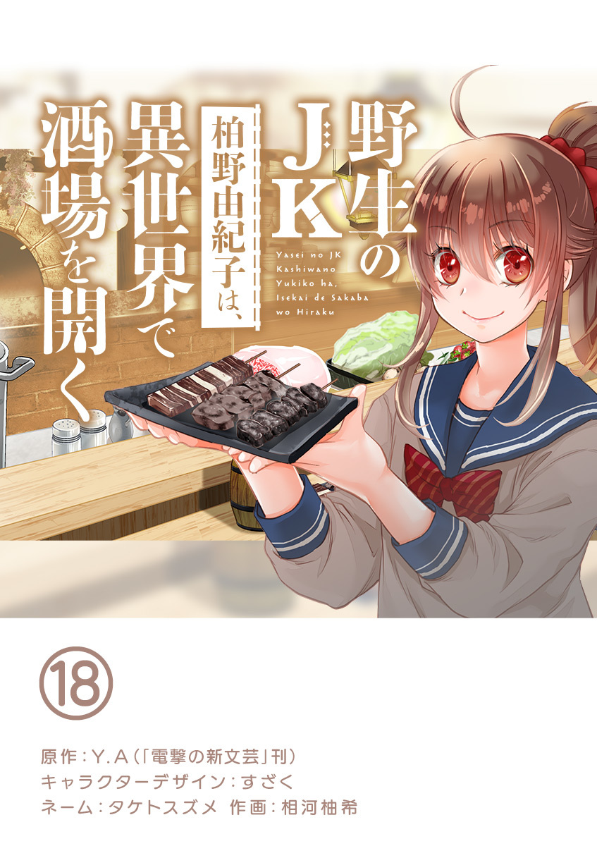 野生のJK柏野由紀子は、異世界で酒場を開く【単話】 18