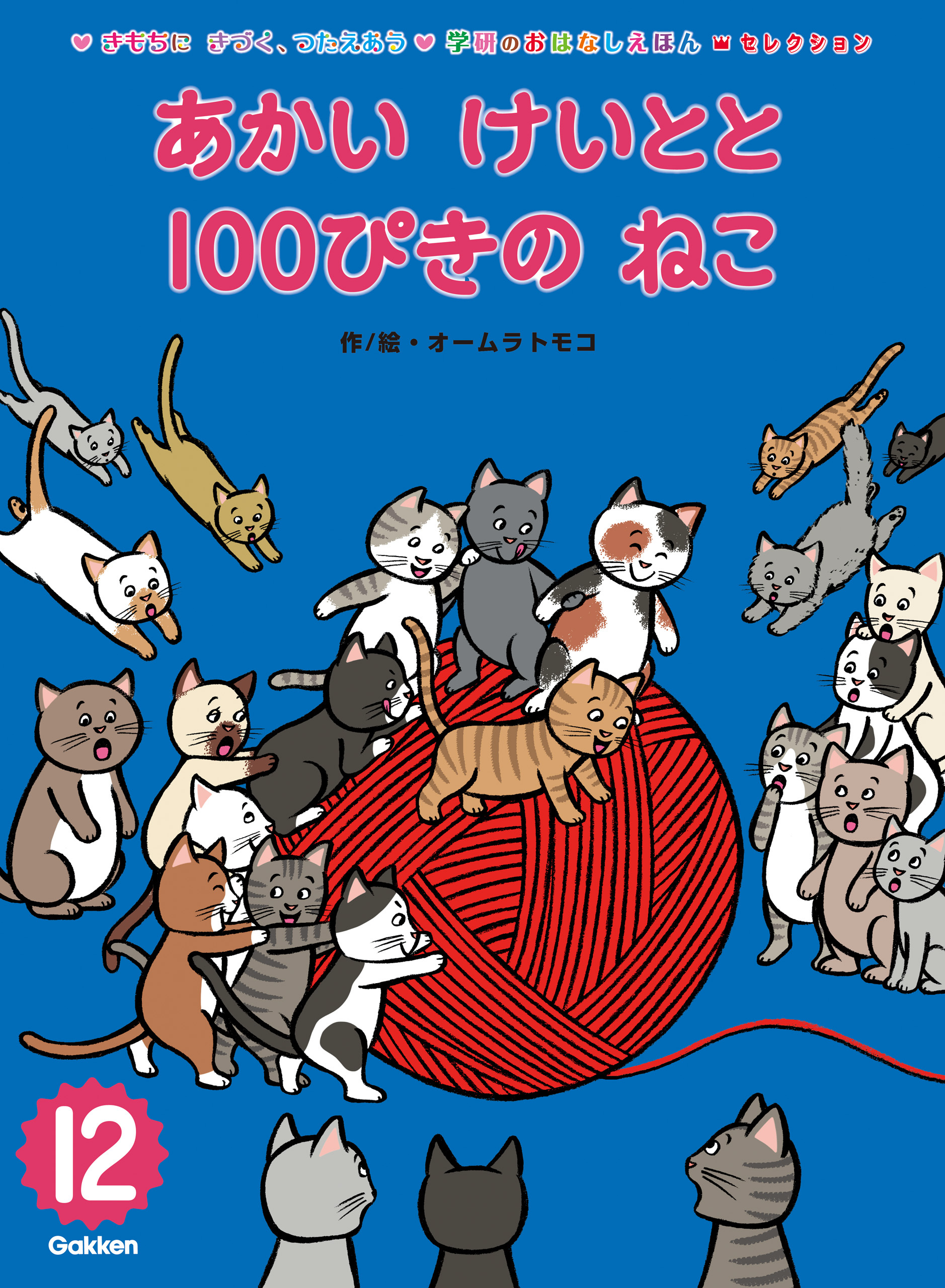 学研のおはなしえほんセレクション あかい けいとと 100ぴきの ねこ